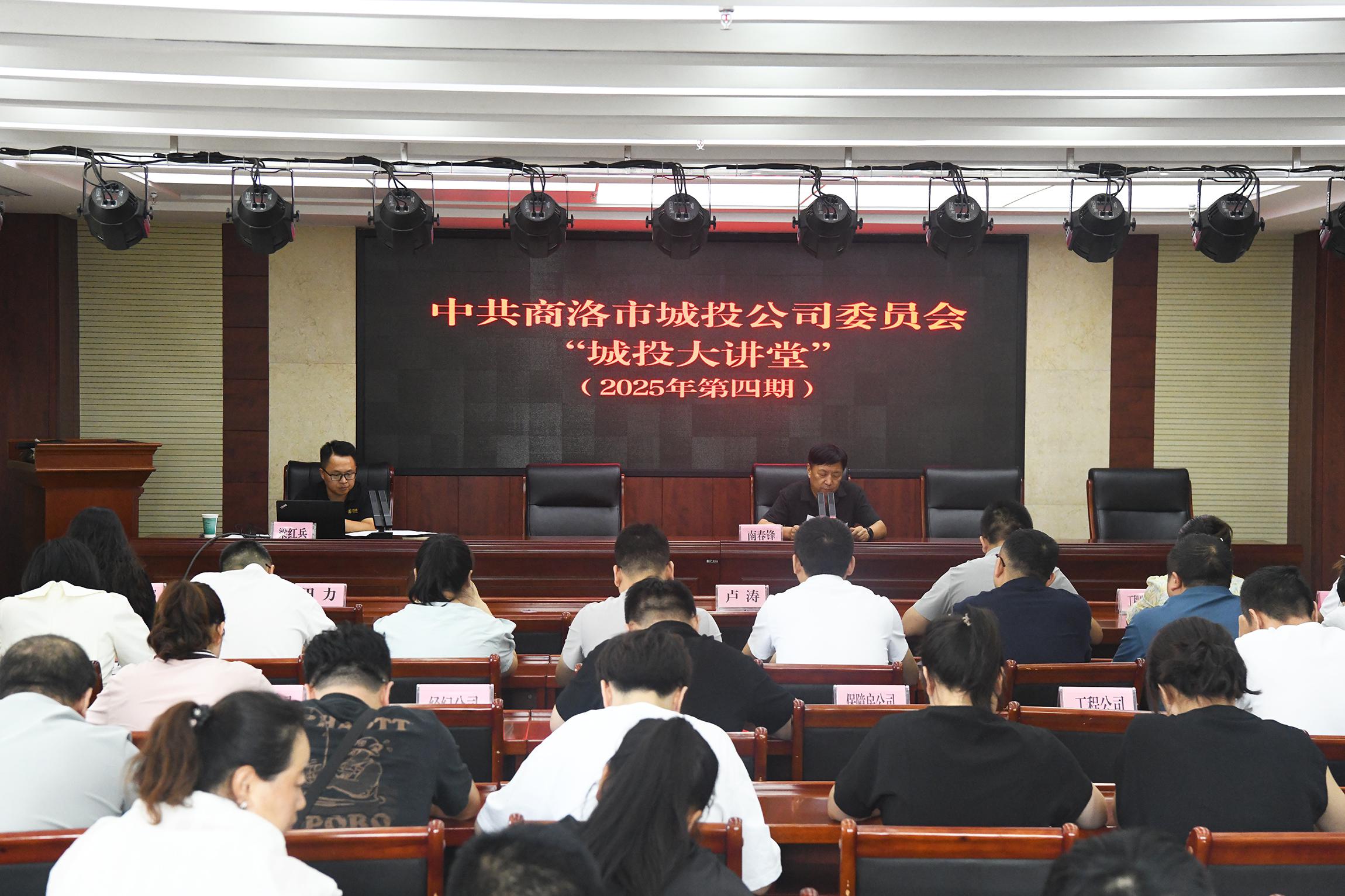 中共商洛市城投公司委员会举办2025年第四期&ldquo;城投大讲堂&rdquo;活动
